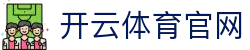 开云·体育（官网）APP下载 - KAIYUN SPORTS